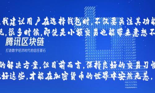    如何隐藏TP钱包交易记录：用户隐私保护与安全建议  / 

 guanjianci  TP钱包, 交易记录, 隐私保护, 加密货币, 钱包安全  /guanjianci 

引言
随着加密货币的快速发展，越来越多的人开始使用数字钱包来管理自己的资产。其中，TP钱包因其用户友好的界面和强大的功能受到了广泛的关注。然而，关于交易记录的隐私性，许多用户开始产生疑虑：TP钱包的交易记录能否隐藏？

TP钱包及其特点
TP钱包是一个功能丰富的多链钱包，用户可以在其中存储和管理不同种类的加密资产。它不仅支持主流的以太坊、比特币等主流币种，还能够处理各种ERC20代币和NFT（非同质化代币）。这使得TP钱包在数字货币社区中广受欢迎。
钱包的安全性和隐私保护是用户选择时最为关注的因素之一。TP钱包在安全性方面提供了多重保护机制，包括私钥管理、助记词备份等功能，这些都能在一定程度上提高用户的资产安全。

交易记录的隐私性
在讨论交易记录是否能隐藏之前，首先要了解加密货币交易的透明性。大多数加密货币的交易均在区块链上公开可查，所有交易信息都可以通过区块浏览器进行访问。这一特性既是区块链技术的优势，也带来了隐私隐患。
那么，TP钱包的交易记录是否能够隐藏呢？实际上，用户的所有交易活动都会在区块链上留有痕迹，即使在TP钱包内删除交易记录，依然无法从区块链上抹去。在这种情况下，我们可以通过一些方法来提高隐私性，但完全隐藏交易记录是不可行的。

提高TP钱包隐私性的有效方法
尽管完全隐藏交易记录不可能，但用户可以通过一些方法来增强隐私保护：
ul
listrong使用多个钱包/strong：用户可以选择将资金分散在多个钱包中，避免所有资产都存放在一个钱包里，从而减小隐私泄露的风险。/li
listrong定期更换地址/strong：许多钱包支持生成新地址的功能，用户可以定期更换接收地址，减少链上地址的关联性。/li
listrong使用隐私币/strong：考虑使用一些专注隐私的加密货币，如门罗币（Monero）或Zcash，这些币种采用了更先进的隐私保护技术，可以更好地保护用户的交易隐私。/li
listrong混币服务/strong：一些混币服务能够将用户的币和其他用户的币进行混合处理，从而增加交易的匿名性。但使用此类服务需谨慎，确保选择信誉良好的平台。/li
/ul

实例：案例研究
我们来看一个实例。小明是一位加密货币投资者，他在TP钱包中存储了大量比特币。为了增强隐私，他决定每个月定期更换接收地址，并选择了一些较为陌生的交易所进行交易。通过这样的方法，他在一定程度上提高了自己交易的隐私性，虽然他仍然清楚所有交易记录在区块链上可以查询，但至少减少了相关性的直接暴露。

个人见解及经验总结
在使用TP钱包的过程中，我深刻体会到了隐私保护的重要性。虽然加密货币的本质是透明的，但在个人资产管理中，保护隐私同样不容忽视。我建议用户在选择钱包时，不仅要关注其功能和安全性，还要考虑其隐私保护的措施。
例如，在我个人使用TP钱包时，我定期更新接收地址，并采用了少量比特币进行小额交易，以此来测试匿名性和隐私保护。在此过程中，我发现，很多时候，即使是小额交易也能带来意想不到的困扰和关注。因此，在这方面，用户需保持一定的谨慎和警惕。

总结与建议
总的来说，TP钱包的交易记录并不能被完全隐藏，但用户可以通过一系列的措施来提升隐私保护。随着技术的发展，未来可能会有更加出色的解决方案，但目前而言，保持良好的交易习惯、使用隐私币和多个钱包、定期更换地址都是有效的方法。
希望每位用户在使用TP钱包时，能够深刻理解隐私的重要性，并采取相应的措施来保护自己的资产。数字时代，隐私与安全同样重要，只有做好这些，才能在加密货币的世界中安然无恙。