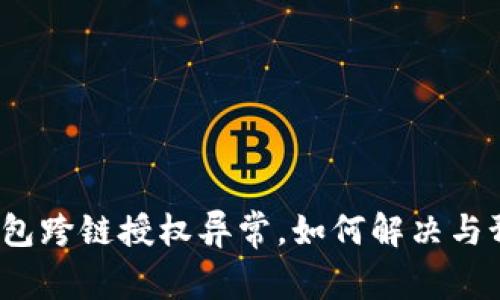 TP钱包跨链授权异常，如何解决与预防?