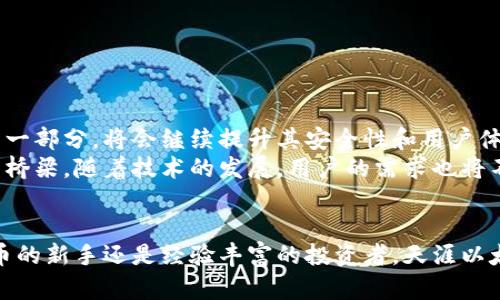 bianoti深度解析天涯以太坊钱包：数字资产安全与管理利器/bianoti  
天涯以太坊钱包, 数字资产管理, 虚拟货币安全, 区块链技术, 去中心化钱包/guanjianci  

什么是天涯以太坊钱包？  
天涯以太坊钱包是一款基于以太坊区块链技术的去中心化钱包。它不仅支持以太坊的数字资产存储，还兼容众多基于以太坊网络的代币，能够满足用户在不同场景下的资产管理需求。随着区块链技术的不断普及，越来越多的用户开始寻求安全、便捷的数字资产管理方案，而天涯以太坊钱包正是针对这一需求而生。  

天涯以太坊钱包的核心功能  
1. **安全性**：天涯以太坊钱包采用了先进的加密算法，用户私钥完全掌握在自己手中，避免了中心化平台造成的安全风险。通过本地存储，用户的数字资产不易受到黑客攻击。  
2. **多币种支持**：除了以太坊，用户还可以管理包括ERC-20代币在内的多种数字资产，提升了资产的灵活性和流动性。  
3. **易用性**：钱包的界面设计直观友好，即使是新手用户也能够快速上手。无论是发送、接收数字资产，还是查看账户余额，都可以轻松完成。  
4. **去中心化特性**：天涯钱包彻底打破了对传统金融机构的依赖，用户可以以P2P的方式进行资产交易，提升了交易的透明度和效率。  
5. **跨平台支持**：天涯以太坊钱包支持多个操作系统，包括手机和电脑，让用户能够随时随地管理自己的数字资产。  

为什么选择天涯以太坊钱包？  
选择天涯以太坊钱包的原因有很多，而其中最主要的无疑是它的安全性能。近年来，随着区块链行业的快速发展，各种交易所频繁被黑客攻击，导致用户资产损失惨重。这种情况下，去中心化的钱包就显得尤为重要。根据我的观察，很多用户在使用天涯以太坊钱包后，纷纷表示它的安全性和便捷性让他们心安。  

用户真实案例分享  
不久前，我的一位朋友在一家大型交易所上进行交易，却遭遇了黑客入侵。他的账户在一夜之间被清空，损失惨重。从那以后，他开始寻找更安全的管理方式，最终选择了天涯以太坊钱包。通过它，他不仅能将资产安全地存储在自己的钱包中，还能方便地进行代币交易。在随后的几个月里，他再也没有遇到过资产安全问题。  

如何开始使用天涯以太坊钱包？  
使用天涯以太坊钱包并不复杂，用户只需从官网或授权的应用商店下载并安装即可。以下是一些简单的步骤：  
1. **下载并安装**：访问天涯以太坊钱包的官方网站，下载相应的客户端或移动应用程序。根据平台提示完成安装。  
2. **创建钱包**：首次打开应用后，系统会提示用户创建新钱包。此时，用户需要设置一个强密码，并妥善保存好助记词，这些都是保护资产安全的关键。  
3. **资产导入/管理**：创建钱包完成后，用户可以选择将现有的以太坊或ERC-20代币导入到新钱包中，或者通过购买新的数字资产来进行管理。  
4. **进行交易**：用户可以随时通过钱包进行发送或接收数字资产，也可以直接在钱包内与其他用户进行小额交易。交易速度快，方便实用。  

使用心得与注意事项  
在使用天涯以太坊钱包的过程中，我总结了几个重要的使用心得：  
1. **定期备份**：无论是使用何种类型的钱包，都应该定期备份重要的文件和信息，以防丢失。同时，备份数据应保存在安全的位置。  
2. **关注安全动态**：区块链行业发展迅速，相关的安全动态也日新月异。用户需要保持对市场动态的关注，及时更新钱包应用，以确保安全。  
3. **避免低头族**：在使用钱包进行交易时，务必保持专注，尤其是在输入地址和金额时，任何错误都有可能导致资产损失。  
4. **选择合适的网络**：使用天涯以太坊钱包时，还需要注意选择合适的以太网网络，如主网或测试网，确保交易的有效性和安全性。  

未来的发展趋势  
随着区块链技术的不断进步，数字资产的管理方式也在不断演变。在未来，我们可能会看到更多基于区块链的金融服务和应用，而天涯以太坊钱包作为其中的一部分，将会继续提升其安全性和用户体验，成为用户管理数字资产的重要工具。  
从个人的角度来看，随着越来越多的人参与到区块链生态中，类似天涯以太坊钱包的工具将愈加重要。它不仅仅是一款钱包，更是连接用户和数字资产世界的桥梁。随着技术的发展，用户的需求也将不断变化，只有始终关注用户反馈，才能不断服务，提供更好的用户体验。  

总结  
在数字货币日益普及的今天，选择一款合适的钱包至关重要。天涯以太坊钱包以其安全、便捷和多功能性，成为了用户资产管理的理想选择。无论你是数字货币的新手还是经验丰富的投资者，天涯以太坊钱包都能帮助你更好地管理资产，保护你的财富不受损失。在未来的发展中，我们期待看到更多创新功能的加入，助力用户在数字资产的世界中畅行无阻。