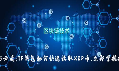 2025必看：TP钱包如何快速收取XRP币，立即掌握技巧！