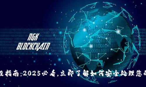 TP钱包销毁指南：2025必看，立即了解如何安全处理您的数字资产