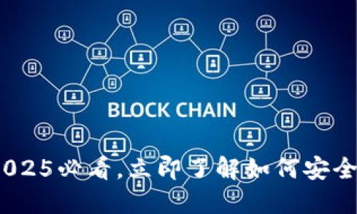 TP钱包销毁指南：2025必看，立即了解如何安全处理您的数字资产