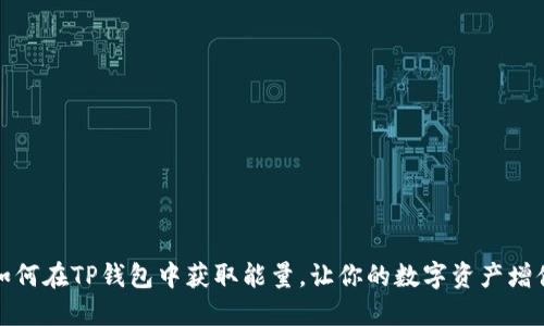 如何在TP钱包中获取能量，让你的数字资产增值