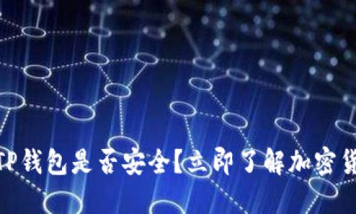 2025必看：TP钱包是否安全？立即了解加密货币安全指南