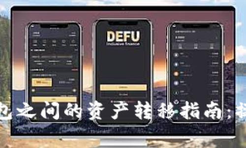 TP钱包与小狐狸钱包之间的资产转移指南：操作步骤与注意事项