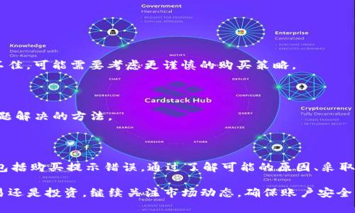 在使用TP钱包时，如果您遇到购买提示错误的问题，可能会让您感到困惑和沮丧。TP钱包作为一个流行的加密钱包，通常在购买数字资产时提供方便快捷的服务，但是偶尔会出现一些技术问题。以下是一些可能的原因和解决方案，以帮助您更好地处理这一问题。

一、常见的错误提示及原因分析

当您在TP钱包中进行购买时，可能会遇到不同类型的错误提示。这些提示通常与网络连接、账户设置或市场波动有关。

1. 网络连接问题

首先，确保您的设备连接到一个稳定的互联网。网络连接不稳定可能导致购买请求无法正确发送，从而显示错误提示。

2. 账户设置问题

检查您的钱包账户是否经过验证。有些购买要求用户完成KYC（了解你的客户）流程才能进行交易。如果您的账户未验证或信息不完整，也可能导致错误提示。

3. 市场波动

加密市场的波动性可能导致购买请求失败。，当市场价格波动过大时，TP钱包可能会暂时限制购买以保护用户的资金安全。

二、解决方法

面对这些问题，您可以采取以下步骤来解决购买提示错误。

1. 检查网络连接

确保您使用的是稳定的网络连接。您可以尝试切换到不同的Wi-Fi网络或使用移动数据来确认问题是否得到解决。

2. 更新TP钱包应用

保持TP钱包应用程序的最新版本是非常重要的。开发者会定期发布更新以修复已知的问题和漏洞。从应用商店确认您下载的是最新版本的应用。

3. 完善账户信息

如果您尚未完成KYC流程，请尽快上传所需文件并进行身份验证。这不仅会帮助您解决购买错误，也将为您提供更高的购买限额。

4. 联系客服支持

如果以上步骤无法解决问题，建议您直接联系TP钱包的客服支持。他们能够为您提供更详细的反馈，帮助您解决特定问题。

三、预防措施

为了避免将来再次遇到类似问题，以下是一些预防措施。

1. 定期检查账户状态

定期登录TP钱包，检查账户的状态和KYC验证进程，确保所有信息都是最新的。

2. 学习市场动态

了解市场动态和价格波动，可以帮助您更好地选择交易时机。如果您了解到某种特定加密货币的市场表现不佳，可能需要考虑更谨慎的购买策略。

3. 加入社区

加入与TP钱包或加密货币相关的社区，例如论坛、社交媒体群组等，可以让您及时获取其他用户的经验和问题解决的方法。

四、总结

TP钱包作为一个便捷的数字钱包工具，为用户提供了许多便利。然而，在使用过程中，难免会遇到一些问题，包括购买提示错误。通过了解可能的原因、采取合理的解决方法，以及实行有效的预防措施，用户可以提高使用体验，顺利进行加密资产的购买。

加密货币市场充满机遇与风险，了解如何有效地使用TP钱包将有助于您在这个新兴市场中立足。无论是交易还是投资，继续关注市场动态，确保账户安全，您都有可能在这个数字经济的发展浪潮中获得成功。