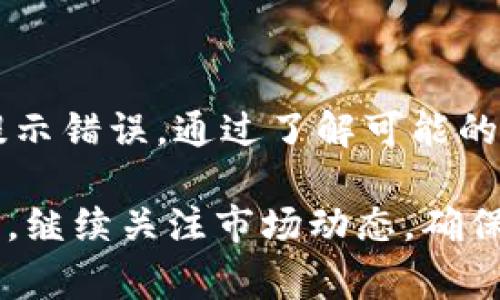 在使用TP钱包时，如果您遇到购买提示错误的问题，可能会让您感到困惑和沮丧。TP钱包作为一个流行的加密钱包，通常在购买数字资产时提供方便快捷的服务，但是偶尔会出现一些技术问题。以下是一些可能的原因和解决方案，以帮助您更好地处理这一问题。

一、常见的错误提示及原因分析

当您在TP钱包中进行购买时，可能会遇到不同类型的错误提示。这些提示通常与网络连接、账户设置或市场波动有关。

1. 网络连接问题

首先，确保您的设备连接到一个稳定的互联网。网络连接不稳定可能导致购买请求无法正确发送，从而显示错误提示。

2. 账户设置问题

检查您的钱包账户是否经过验证。有些购买要求用户完成KYC（了解你的客户）流程才能进行交易。如果您的账户未验证或信息不完整，也可能导致错误提示。

3. 市场波动

加密市场的波动性可能导致购买请求失败。，当市场价格波动过大时，TP钱包可能会暂时限制购买以保护用户的资金安全。

二、解决方法

面对这些问题，您可以采取以下步骤来解决购买提示错误。

1. 检查网络连接

确保您使用的是稳定的网络连接。您可以尝试切换到不同的Wi-Fi网络或使用移动数据来确认问题是否得到解决。

2. 更新TP钱包应用

保持TP钱包应用程序的最新版本是非常重要的。开发者会定期发布更新以修复已知的问题和漏洞。从应用商店确认您下载的是最新版本的应用。

3. 完善账户信息

如果您尚未完成KYC流程，请尽快上传所需文件并进行身份验证。这不仅会帮助您解决购买错误，也将为您提供更高的购买限额。

4. 联系客服支持

如果以上步骤无法解决问题，建议您直接联系TP钱包的客服支持。他们能够为您提供更详细的反馈，帮助您解决特定问题。

三、预防措施

为了避免将来再次遇到类似问题，以下是一些预防措施。

1. 定期检查账户状态

定期登录TP钱包，检查账户的状态和KYC验证进程，确保所有信息都是最新的。

2. 学习市场动态

了解市场动态和价格波动，可以帮助您更好地选择交易时机。如果您了解到某种特定加密货币的市场表现不佳，可能需要考虑更谨慎的购买策略。

3. 加入社区

加入与TP钱包或加密货币相关的社区，例如论坛、社交媒体群组等，可以让您及时获取其他用户的经验和问题解决的方法。

四、总结

TP钱包作为一个便捷的数字钱包工具，为用户提供了许多便利。然而，在使用过程中，难免会遇到一些问题，包括购买提示错误。通过了解可能的原因、采取合理的解决方法，以及实行有效的预防措施，用户可以提高使用体验，顺利进行加密资产的购买。

加密货币市场充满机遇与风险，了解如何有效地使用TP钱包将有助于您在这个新兴市场中立足。无论是交易还是投资，继续关注市场动态，确保账户安全，您都有可能在这个数字经济的发展浪潮中获得成功。