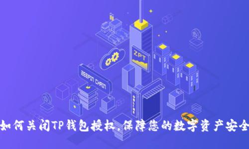 如何关闭TP钱包授权，保障您的数字资产安全