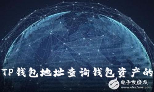 如何利用TP钱包地址查询钱包资产的方法详解