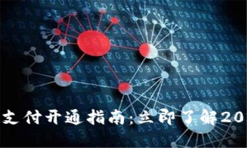 广州数字货币支付开通指南：立即了解2025年流行趋势
