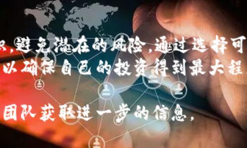 关于TP钱包是否会被自动授权的问题，我们可以从几个方面进行深入探讨。TP钱包作为一个流行的加密货币钱包，其安全性和授权机制一直受到用户关注。以下是对此问题的详细分析。

什么是TP钱包？
TP钱包（TokenPocket）是一款支持多种区块链资产的数字钱包，它不仅具有存储和管理加密货币的功能，还支持去中心化应用（DApp）的使用。用户可以通过TP钱包进行各种交易，包括代币的转移、购买和投资等。此外，TP钱包还提供了多种安全功能，以保护用户的数字资产不被盗取。

自动授权的概念
在讨论TP钱包是否会被自动授权之前，我们需要了解“自动授权”的含义。在区块链和加密货币的语境下，授权通常指的是用户给予某个应用或智能合约对其钱包资产的访问权限。当用户授权后，应用或智能合约可以在授权范围内操作用户的资产。
自动授权意味着用户在不知情的情况下，钱包可能会自动为某个应用或合约提供访问权限，这种情况可能会导致用户的资产受到威胁。

TP钱包的授权机制
TP钱包在授权的设计上注重用户的主动控制。在大多数情况下，TP钱包不会自动执行授权，用户每次与DApp交互时，都需要手动确认授权操作。这一设计提高了安全性，因为用户可以随时选择撤回或修改授权，防止未授权的操作。
然而，仍然存在一些潜在的风险。例如，一些恶意DApp可能会利用用户的信任，通过诱导用户进行授权来获取访问权限。此时，用户可能会在不知情的情况下，给予DApp过高的权限，这就要求用户在操作时保持警惕。

保护自己免受自动授权风险的方法
为了保护自己的资产，用户可以采取以下几种策略：
ul
    listrong谨慎选择DApp：/strong在使用任何DApp之前，建议用户先进行调查，查看该DApp的信誉和用户评价。确保选择那些有良好声誉和积极用户反馈的应用。/li
    listrong定期检查授权：/strong在TP钱包中，用户应该定期检查已授权的DApp和合约，并及时撤回不再需要的授权。TP钱包提供了简单易用的权限管理功能，用户可以轻松进行操作。/li
    listrong启用多重签名：/strong如果可行，用户可以考虑使用多重签名功能来增强安全性。这意味着在进行关键操作时，需要多个签名的授权，增加了安全层级。/li
    listrong保持软件更新：/strong确保TP钱包应用保持最新版本，以获取最新的安全补丁和功能改进。这可以降低因软件漏洞带来的风险。/li
/ul

TP钱包安全小贴士
除了上述方法，用户在使用TP钱包时还应遵守以下安全建议：
ul
    listrong使用强密码：/strong设置一个强而独特的密码，并启用双重验证功能，增加账户安全性。/li
    listrong警惕钓鱼攻击：/strong时刻保持警惕，不要点击陌生链接或下载未经验证的应用，这些都是常见的钓鱼攻击手段。/li
    listrong备份助记词：/strong在创建钱包时，TP钱包会提供助记词，务必将其安全备份并妥善保管，以防丢失。/li
/ul

总结
综上所述，TP钱包本身并不会自动授权用户的资产，所有的授权都是用户主动进行的。然而，用户依然需要具备相应的安全意识，避免潜在的风险。通过选择可靠的DApp、定期管理授权、以及采取其他安全措施，用户可以有效地保护自己的数字资产。
无论是使用TP钱包还是其他数字钱包，用户都应当不断学习和提高自己的安全意识，与时俱进地了解最新的安全形势和技术，以确保自己的投资得到最大程度的保护。

通过以上详细分析，相信你对TP钱包的授权机制以及安全性有了更全面的认识。如果有更多的疑问，建议联系钱包的官方支持团队获取进一步的信息。