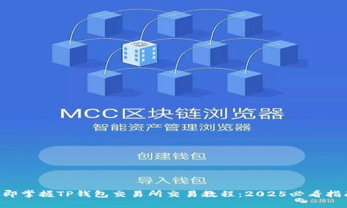 立即掌握TP钱包交易所交易教程：2025必看指南！
