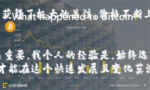   数字货币勋章的材质解析与选择指南 / 

 guanjianci 数字货币, 勋章, 材质, 收藏, 投资 /guanjianci 

引言
随着数字货币的快速发展与普及，越来越多的人开始关注相关的收藏品，其中数字货币勋章作为一种新兴的收藏和投资方式，逐渐引起了众多投资者和收藏爱好者的兴趣。但是，数字货币勋章的材质却是一个常被忽视的话题。许多人对它的材质及其对价值的影响并不十分了解。在这篇文章中，我们将深入探讨数字货币勋章的材质、它们的种类，以及如何选择一枚值得投资的勋章。

数字货币勋章的定义与背景
数字货币勋章，顾名思义，是与数字货币相关联的一种勋章或纪念品。它通常用来庆祝某个重要的事件，如数字货币的推出、纪念币的发行或某个特定区块链项目的成功。这类勋章不仅具有象征意义，有时还会附带一定的实物价值或数字货币的记录。而对于投资者来说，数字货币勋章也可能是一种新型的投资方式。

数字货币勋章的材质种类
数字货币勋章的材质种类繁多，主要包括以下几种：
ul
listrong金属材料/strong：铜、银、金等贵金属是最常见的选择。这些材料不仅具有很高的耐久性，还能在一定程度上反映其价值。/li
listrong塑料或树脂/strong：部分数字货币勋章使用塑料或树脂制成，这类勋章一般更轻，造型多样化，适合大规模生产，但在收藏价值方面略逊一筹。/li
listrong陶瓷材料/strong：有些勋章可能会采用陶瓷材料。这种材料的勋章通常造型独特，色彩丰富，适合做为展示物件。/li
listrong合金材料/strong：合金勋章通常结合了多种金属，其附加特性使得勋章在重量和耐用性上取得平衡。/li
listrong木质材料/strong：虽然相对少见，但也有一些数字货币勋章被制作成木质，特别是在强调环保或自然理念的项目中。/li
/ul

选择合适的数字货币勋章材质
在选择一枚数字货币勋章时，消费者应该根据自己的需求和目的来决定其材质。以下是一些建议：

h41. 投资者的角度/h4
如果你是投资者，选择金属材料的数字货币勋章往往是一个明智的选择。这些勋章通常伴随着较高的市值，同时也能保持长时间的收藏价值。例如，像银和金这样的贵金属在市场上普遍受到欢迎，稀缺性和历史价值使得它们在收藏市场上更具吸引力。

h42. 收藏爱好者的角度/h4
作为收藏爱好者，可能会更多关注勋章的设计和特性。此时，可以选择那些使用陶瓷、木质或合金材料的设计独特的勋章。这类勋章可能在市场价值上不及贵金属，但它们的独特性和工艺将使得它们成为值得珍藏的物件。值得一提的是，某些项目可能会推出限量版的陶瓷勋章，其价值也有可能随着时间上升。

h43. 成本考虑/h4
在选择过程中，成本也是一个不可忽视的因素。金属勋章的制作成本相对较高，消费者应在预算内做出选择。相对而言，树脂或塑料材料制作的勋章价格会相对便宜，但在长期价值上可能有所欠缺。

材料对数字货币勋章价值的影响
在决定数字货币勋章的投资与收藏时，材料的选择直接影响其市场价值。这其中有几个方面需要考虑：

h41. 物质价值/h4
贵金属的内在价值将在市场上发挥重要的作用。例如，黄金和白银的市场价格波动直接影响金属勋章的价值。如果勋章的金属成分含量较高，通常会使得其潜在价值上升。

h42. 视觉与质感/h4
不同材质的质感和视觉效果各异，这将影响买家的购买欲望。金属勋章给人以沉重感与豪华感，而木质勋章则传递出自然和亲和力。独特的设计与材质组合能够吸引更多人前来购买。

h43. 品牌或项目影响/h4
数字货币勋章所代表的项目或品牌的知名度亦会影响其价值。如果项目背后是一个广受欢迎的品牌，它的勋章价值通常会更高。例如，某些知名的区块链项目推出的勋章可能在市场上会出现价格飙升的情况。

市场上的数字货币勋章案例分析
在市场上，我们可以找到多个成功的数字货币勋章案例。以下是一些数据和例证：

h41. 纪念币案例/h4
例如，某知名数字货币项目每年会推出限量版的纪念币勋章。这些勋章采用99.9%的纯银制成，且因其背后项目的强大社区支持，在发行后短时间内价格就大幅提升，曾一度令持有者获得两倍的投资回报。这一案例生动地说明了材质与品牌影响力的结合，对价值的推动作用。

h42. 设计效果的案例/h4
某些来自新兴区块链项目的卧铺勋章广告吸引了大量的收藏者。虽然这些勋章的材质多以树脂为主，但独特的设计、鲜艳的色彩以及这些勋章的限量发行使得它们在短时间内获得了极大的关注，价格不断上涨，成为热销品。

个人总结与建议
作为一名数字货币爱好者与投资者，我认为数字货币勋章不仅是一种纪念品，更是一个投资与收藏的良机。在选择勋章时，关注其材质，理解市场规律，以便做出明智的选择至关重要。我个人的经验是，始终选择那些有良好社区支持、知名度高的项目，并认真评估勋章的材质与设计，这是确保投资成功的重要一步。
综上所述，数字货币勋章的材质在影响其市场价值、持久性和设计上的重要性都不容忽视。无论是选择金属、合金还是其他材料，在投资的同时，建议关注市场动态和相关知识，才能在这个快速发展且变化莫测的领域中立于不败之地。