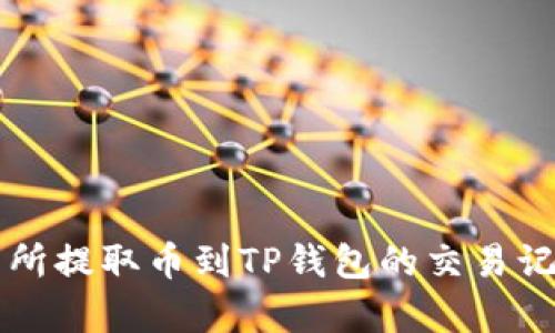 如何查询交易所提取币到TP钱包的交易记录？立即学习！