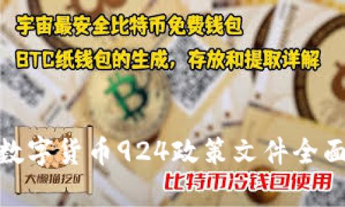 2025必看：数字货币924政策文件全面解读与分析
