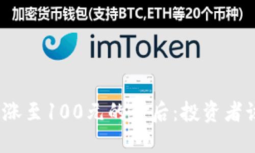 数字货币价格飞涨至100元的背后：投资者该如何把握机会？