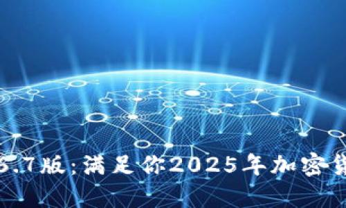 立即下载TP钱包1.6.7版：满足你2025年加密货币需求的完美选择