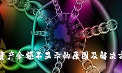 TP钱包资产余额不显示的原因及解决方法解析