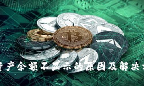TP钱包资产余额不显示的原因及解决方法解析