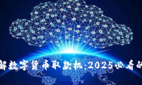 现在了解数字货币取款机：2025必看的新趋势