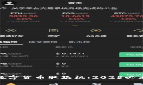 现在了解数字货币取款机：2025必看的新趋势