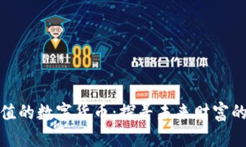 蕴含价值的数字货币：探寻未来财富的新机遇