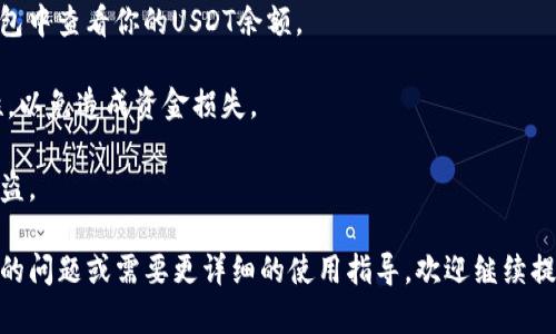 TP钱包（TokenPocket）是一款多链数字资产钱包，可以支持多种加密货币的存储和管理，包括USDT（Tether）。USDT是一种以美元为基础的稳定币，广泛用于加密货币交易与投资中。

使用TP钱包，用户可以方便地接收、存储和发送USDT。通过简单的界面，用户可以方便地查看自己的资产情况，同时进行转账和交易。TP钱包的特点在于其支持多种区块链，例如Ethereum、Tron等，能够容纳不同平台的USDT。

如果你想使用TP钱包来管理USDT，请按以下步骤操作：

1. **下载并安装TP钱包**：首先，你需要从官方网站或应用商店下载TP钱包应用，并进行安装。
  
2. **创建或导入钱包**：如果你是新用户，可以选择创建新钱包，或者如果你已经有其他钱包，可以导入你的助记词或者私钥。

3. **添加USDT资产**：在TP钱包中，选择添加资产，找到USDT并添加，这样你就可以在钱包中查看你的USDT余额。

4. **进行交易**：输入接收方地址和金额，即可完成USDT的转账。确保确认地址的准确性，以免造成资金损失。

5. **安全性考虑**：务必做好钱包的安全措施，确保助记词或私钥的安全，以防止资产被盗。

总之，TP钱包支持USDT，是管理和使用这种加密货币的一个便捷选择。如果你还有进一步的问题或需要更详细的使用指导，欢迎继续提问！