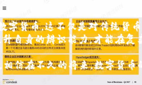 如何保护自己免受数字货币诈骗的侵害？揭示成功防范的秘密

数字货币, 诈骗, 投资, 安全, 防范/guanjianci

数字货币的崛起与风险并存
随着数字货币的迅猛发展，越来越多的人开始关注这一新兴的投资领域。比特币、以太坊等虚拟货币不仅改变了传统的交易方式，更为人们开辟了新的财富增值渠道。尽管许多投资者在这个领域获得了可观的收益，但伴随而来的诈骗事件也层出不穷。近年来，针对数字货币的诈骗案件频频发生，甚至引发了社会各界的广泛关注。

数字货币诈骗的常见手段
诈骗团伙利用人们对数字货币的渴望和对新兴技术的不熟悉，通过各种手段进行欺诈。最常见的方式包括假冒网站、社交媒体推广和虚假的投资项目。例如，投资者可能会看到某个带有“高回报”的投资项目，链接指向一个伪造的网站，投资者一旦投入资金，便会发现自己被彻底诈骗。
更有甚者，一些诈骗者会通过虚假社交媒体账号、微信群、朋友圈等平台发布虚假信息，鼓动投资者进行大额投资，利用人们的贪婪心理，不断诱导投资者加大投入。许多受害者因对数字货币的不了解，导致在不知不觉中陷入了骗局。

提高警惕，识别诈骗迹象
在面对数字货币投资时，如何有效地识别潜在的诈骗迹象？首先，投资者应该对相关项目进行深入的调研。可信的项目通常拥有透明的背景和完善的白皮书，而一些新兴项目则可能缺乏基本的资料。在浏览相关网站时，要特别关注其域名是否正规、内容是否专业，以及是否提供真实的联系方式。
此外，投资者也应警惕那些声称“稳赚不赔”的项目。永远要记住，投资本身就带有风险，没有任何一种投资能够保证绝对的回报。尤其是在数字货币市场，波动性极大，一个声称快速致富的项目往往是诈骗的温床。在接触新项目时，建议保持谨慎，尽量依赖多方信息来源进行验证。

保护自己：制定合理的投资策略
要避免成为数字货币诈骗的受害者，制定科学合理的投资策略至关重要。首先，切忌将全部资金投入高风险的数字货币。建议投资者将资金进行分散配置，避免因某个项目的失利而损失惨重。在选择投资项目时，应优先考虑那些在市场上经过验证的货币，并可参考市场分析师的观点。
此外，了解市场动态也非常重要。定期关注数字货币相关的新闻、论坛和社群，了解当前市况与技术进展，可以帮助投资者做出更明智的决策。此外，加入一些知名的投资者社群，与志同道合的人进行交流，也能获得更多的行业信息和见解，提升自己对市场的把握能力。

亲身经历：一位普通投资者的反思
我曾经也经历过一次数字货币的诈骗，那是一次痛苦的学习经历。起初，我在一则社交媒体广告上看到了一种新型币种，声称首月收益可达200%。我被这个数字吸引，心想：“这简直是天上掉馅饼！”在经过几轮的谨慎考虑后，我还是决定小规模投入。结果不出所料，那个项目不仅涉及高额的隐性费用，最终更是关停了网站，资金全部打水漂。
这次经历让我深刻认识到，常常是面对高回报的承诺，投资者很容易忽视潜在的风险。诈骗者利用人性中的贪婪心理，设计了各种看似可信的圈套，让许多人深陷其中。因此，正如我所总结的：在投资领域，更要冷静分析，以理性的态度去看待收益的期望，而不是被短期的利益所蒙蔽。

求助专业机构和法律援助
在遭遇数字货币诈骗后，很多人往往感到无助和迷茫。其实，及时求助专业机构和法律援助可以帮助你追回损失或维护自身权益。如今，很多国家的金融监管机构对于数字货币的诈骗行为非常重视，设立专门的举报渠道，可以帮助受害者调查和追踪资金流向。
此外，寻求法律帮助也是一条可行的路径。有些地方的律师事务所专门处理数字货币相关的案件，他们可以为你提供法律建议和帮助。在这个过程中，充分收集证据，如交易记录、聊天记录等，将有助于提起法律诉讼。

数字货币的未来：机遇与挑战并存
尽管数字货币市场充满挑战，但也蕴藏着无限的机遇。在未来，随着区块链技术的不断发展和数字货币的普及，越来越多的企业和机构将开始接受并使用数字货币。这不仅是对传统货币的一次挑战，更将成为全球经济的一部分。
然而，在这条充满机遇的道路上，我们更需保持警惕。投资决策应以风险评估为基础，谨记“高回报高风险”的原则。同时，通过不断学习、沟通和积累经验，提升自身的辨识能力，才能在复杂的市场中游刃有余，真正实现资产的增值。

总的来说，数字货币诈骗虽然层出不穷，但只要我们保持警惕、科学投资，并积极寻求帮助，就能够有效地保护自己，减少潜在的损失。随着市场的不断成熟，相信在不久的将来，数字货币的投资环境将越来越健全，带给投资者的将是更加公平和透明的市场。