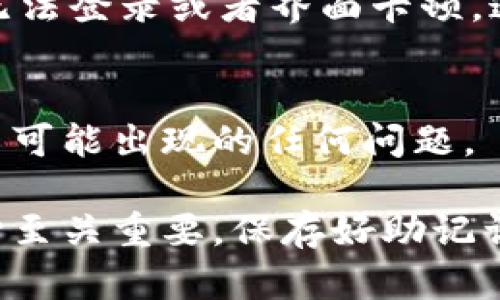 要确认TP钱包是否创建成功，你可以通过以下步骤来进行验证：

检查钱包地址
创建TP钱包后，系统会自动生成一个独特的钱包地址。你可以在钱包的主界面找到这个地址。如果能够成功找到并且系统显示该钱包是可用的，那么你的钱包创建就成功了。确认这个地址可以通过将其复制并发送一些小额的加密货币来测试。如果交易能成功完成，那么说明你的钱包操作正确。

验证助记词
创建钱包后，助记词通常会被提供给用户，用于日后钱包的恢复。确认你是否完整保存了这组助记词，并能在钱包设置中成功使用这些助记词进行恢复。如果能顺利恢复并进入你的钱包界面，说明创建成功。

确认初始资金
创建TP钱包后，你可能会选择向它充值。如果你能成功向新钱包转账一些数字资产，并能在钱包余额中看到这些资产，那么钱包的创建和功能就没有问题。反之，如果转账未能成功，那么可能需要检查是否选择了正确的钱包地址。

访问用户界面
成功创建TP钱包后，你应该能够顺利访问钱包的用户界面。此界面应包括查看余额、转账、接收等基本功能。如果你遇到任何问题，比如无法登录或者界面卡顿，这可能表明你的创建过程出现错误，建议尝试重新安装钱包应用。

联系客服支持
若在创建钱包后仍疑惑是否成功，建议联系TP钱包的客服支持。他们能够根据你提供的信息快速判断钱包是否创建成功，并协助你解决可能出现的任何问题。

通过上述步骤，你可以较为准确地判断你的TP钱包是否创建成功。创建数字钱包尤其是加密货币钱包的过程中，确保每一步都谨慎小心至关重要，保存好助记词以及确保正确的操作步骤是成功使用钱包的前提条件。