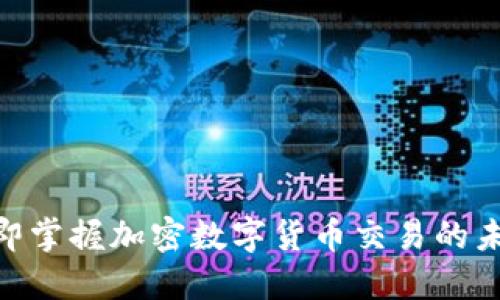 2025必看：立即掌握加密数字货币交易的未来趋势与技巧