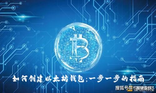 如何创建以太坊钱包：一步一步的指南