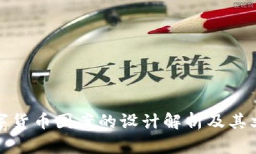 各国数字货币图案的设计解析及其文化背景