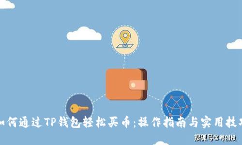 如何通过TP钱包轻松买币：操作指南与实用技巧
