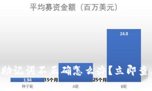 以太坊钱包助记词不正确怎么办？立即查看解决方案！