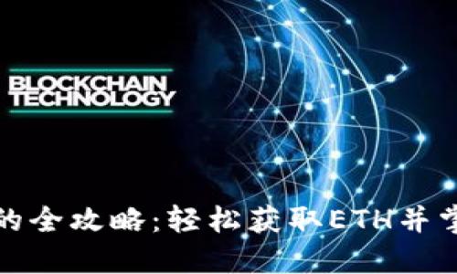 TP钱包买以太坊的全攻略：轻松获取ETH并掌握数字资产管理