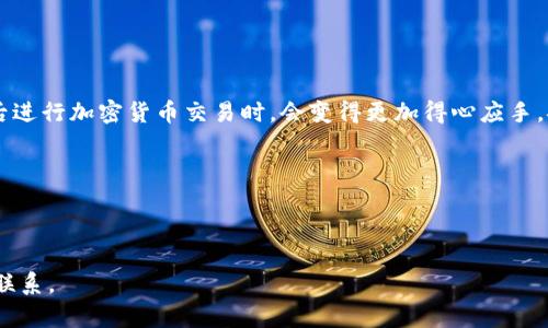 要将TP钱包中的资金转移到币安（Binance），您需要按照以下步骤操作。我们将详细介绍整个过程，同时确保内容的条理清晰，便于理解。

第一步：准备工作

在开始转账之前，确保您已经拥有以下必要的条件：首先，您需要一个完整的TP钱包设置，并确保钱包内有足够的资金。其次，您需要在币安注册一个账户，并完成身份验证，确保账户正常使用。最后，请确保您了解TP钱包和币安支持的加密货币类型，因为不同的数字资产有不同的转账流程。

第二步：获取币安的收款地址

在TP钱包和币安之间进行转账的第一步是获取您在币安的收款地址。请按照下面的步骤操作：

ol
    li登录您的币安账户。/li
    li在主页上，找到“钱包”选项，点击“法币及现货”进入钱包界面。/li
    li在钱包页面，搜索您要转入的加密货币，例如BTC、ETH等。/li
    li点击您要转入的加密货币旁边的“充值”按钮，系统会显示您的充值地址和二维码。/li
/ol

请复制这段地址，确保没有多余的空格或字符，因为这些都会影响转账的成功与否。

第三步：在TP钱包中发起转账

现在，您已经拥有了币安的收款地址，接下来来TP钱包发起转账，按照以下步骤进行操作：

ol
    li打开您的TP钱包应用，登录您的账户。/li
    li在主界面，选择您要转出的加密货币。/li
    li点击“发送”选项，并粘贴您在币安中复制的收款地址。/li
    li输入您要转账的金额以及相关的备注（如果需要）。/li
    li确认所有信息无误后，点击“发送”。/li
/ol

请注意，转账通常会有一定的网络手续费，具体手续费根据转账的加密货币而异。

第四步：等待转账确认

一旦您提交了转账请求，您需要耐心等待。加密货币的转账需要经过网络的确认，时间可能会根据网络拥堵情况而有所不同。在某些情况下，转账可能需要几分钟到几十分钟不等。

在此过程中，您可以使用在TP钱包中提供的交易哈希（Hash）来追踪转账状态，确认转账是否成功。如果遇到问题，可以确认您的收款地址和转账金额是否正确。

第五步：确认资金已到币安账户

在币安账户中，您可以再次检查您的余额，确认转账是否已经到账。您可以通过以下步骤进行确认：

ol
    li登录您的币安账户。/li
    li点击“钱包”，然后选择“法币及现货”以查看您的资产。/li
    li查看您的目标加密货币是否已经到账，如果到账，您的账户余额会相应增加。/li
/ol

注意事项

在进行资金转移时，有一些事项需要特别注意：

ul
    listrong确保地址准确：/strong加密货币转账一旦发生，无法撤销，因此务必确保您输入的收款地址是准确的。/li
    listrong确认网络状态：/strong在区块链网络繁忙时，转账确认的速度可能会受到影响。如果转账处理时间过长，可以查询钱包或币安是否有系统维护或网络问题。/li
/ul

总结

将TP钱包中的资金转移到币安的步骤相对简单，只需确保操作过程无误，您就可以快速完成转账。在熟悉操作流程后，今后进行加密货币交易时，会变得更加得心应手。安全、快速的资金转移，不仅能提升您的交易效率，也能为您的投资增添保障。

ul
    li最后，无论在哪个环节，都应保持警惕，做到信息安全，保障自己的财产安全。/li
/ul

希望以上内容能帮助您顺利地将TP钱包中的资金转移到币安，如果您有任何疑问或者需要进一步的信息，请随时与我们联系。