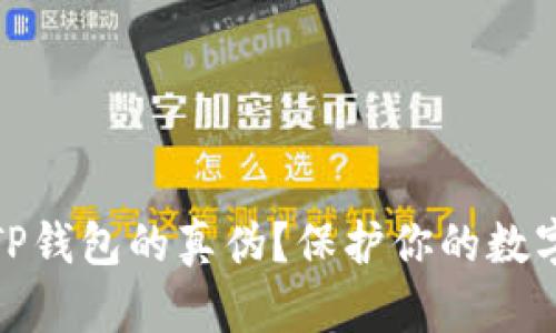如何辨别TP钱包的真伪？保护你的数字资产安全