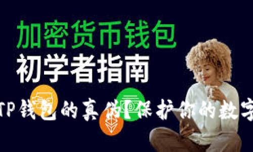 如何辨别TP钱包的真伪？保护你的数字资产安全