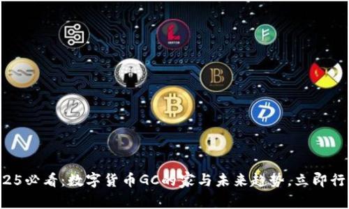 2025必看：数字货币GC的家与未来趋势，立即行动！