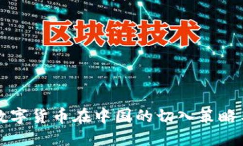 立即了解数字货币在中国的切入策略与发展趋势