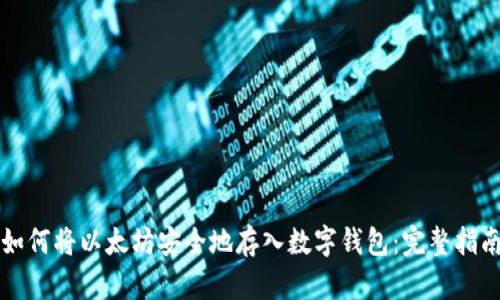 如何将以太坊安全地存入数字钱包：完整指南