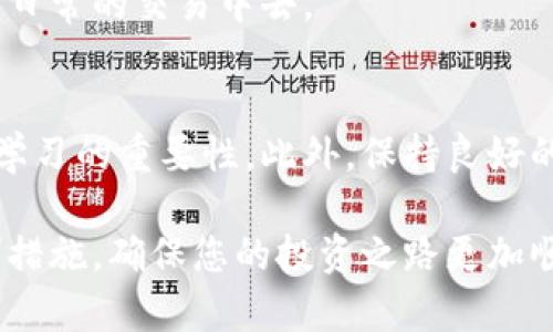   2025必看：数字货币合约入门指南，立即掌握投资技巧！ / 

 guanjianci 数字货币, 合约交易, 投资技巧, 加密货币 /guanjianci 

前言
数字货币的崛起在过去几年间引发了全球金融市场的变革。而数字货币合约，作为这一新兴领域的重要组成部分，越来越受到投资者的关注。对于许多人来说，数字货币合约看似复杂，但实际上只要掌握一些基本知识和技巧，就能够顺利入门。本文将为您介绍数字货币合约的基本概念、交易方式、风险管理以及一些实用的投资技巧，让您全面理解并迅速上手这项投资方式。

什么是数字货币合约？
数字货币合约是一种金融衍生品，它允许投资者基于数字货币的价格波动进行交易。与传统的现货交易不同，合约交易是通过买入或卖出合约来进行的，而不是实际购买数字货币本身。这种交易方式不仅可以让投资者在价格上涨时获利，还能在价格下跌时赚取利润，因为合约交易通常支持做多和做空的操作。

合约的基本类型包括期货合约和永续合约。期货合约是在未来某个特定时间以事先约定的价格买入或卖出数字货币，而永续合约则没有到期日，允许投资者无限期持有。这样的灵活性使得投资者可以根据市场情况进行策略调整，从而最大限度地获取利润。然而，投资者也需要明白，合约交易虽然有潜在的高收益，但相应的风险也显著增加。

合约交易的基本操作
要开始数字货币合约交易，您需要了解一些基本的操作步骤。首先，您需要选择一个合适的交易平台。在选择时，您可以考虑平台的安全性、交易费用、用户体验以及支持的数字货币种类。不少平台还提供模拟交易功能，您可以在没有风险的情况下练习操作。

在您选择好交易平台后，接下来就是开户和充值。通常，用户需要提供一些个人信息并完成身份验证，这是为了确保交易的安全性和合规性。一旦完成开户，您就可以将资金充值到您的交易账户中，开始进行实际的合约交易。

风险管理：不可忽视的重要环节
数字货币合约交易虽然具有高收益的潜力，但也伴随着高风险。因此，风险管理是每个投资者不能忽视的重要环节。首先，您应当制定合理的投资计划，包括每笔交易的入场点和离场点。其次，设置止损和止盈是必要的，它们能帮助您在市场波动中保护资金。

此外，不建议将所有资金投入到一笔交易中。分散投资，确保资金在不同的合约上分配，可以有效降低风险。您还可以考虑使用杠杆进行交易，但需要特别谨慎，因为杠杆虽然可以放大收益，同样也会放大损失。

投资技巧：提升交易收益的关键
在数字货币合约交易中，有几个实用的投资技巧可以帮助您提升交易收益。首先，关注市场动态和相关新闻。数字货币市场极其敏感于消息面的影响，及时了解市场动态能够帮助您预测价格走势。

其次，学习技术分析也是非常重要的。通过图表分析价格趋势、支撑位和阻力位，能够帮助您找到更好的入场和离场时机。此外，通过关注成交量，您可以判断出市场的活跃程度，从而制定相应的投资策略。

最后，不断学习和总结经验也是获取成功的关键。市场是变化莫测的，每次交易都有可能带来新的启示。投资者应当保持开放的心态，积极吸收新的知识和信息，将其融入到日常的交易中去。

结论
数字货币合约交易是一种高风险、高回报的投资方式，但只要掌握了基本的交易知识和技巧，您就能够顺利入门并开展投资之旅。在入门过程中，不要忘记风险管理和不断学习的重要性。此外，保持良好的心态以及充分的市场分析也将是您取得成功的关键。

通过认真阅读本文，相信您已经对数字货币合约有了更加深入的理解。接下来，您可以尝试在模拟账户中进行交易，以积累经验。无论是做多还是做空，记得设定好风险控制措施，确保您的投资之路更加顺利和安全。祝您在数字货币合约交易中取得理想的收益！