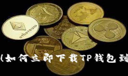 2025必看！如何立即下载TP钱包到苹果设备？