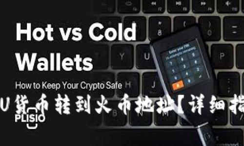 TP钱包怎么将U货币转到火币地址？详细指南与注意事项