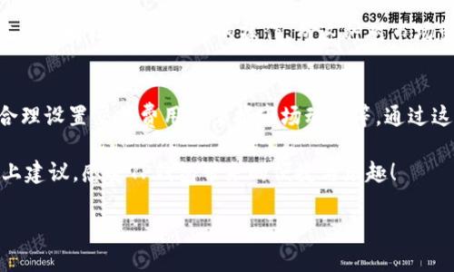   2025必看：如何快速提升TP钱包的使用体验，立即了解！ / 

 guanjianci TP钱包, 加速, 数字货币, 区块链 /guanjianci 

引言
在数字货币的世界中，钱包的选择和管理变得尤为重要。TP钱包作为一种流行的数字资产管理工具，其功能的强大与使用的便捷，使其备受投资者的青睐。然而，在交易频繁的情况下，如何快速提升TP钱包的使用体验，成为了每位用户都关注的话题。2025年，随着区块链技术的不断发展，速度与体验将更加引人关注。

TP钱包的基本概念
TP钱包全名为“TokenPocket”，是一款多链数字钱包，支持多种数字资产的存储与管理。该钱包兼容以太坊、EOS、波卡等多种区块链，功能丰富，用户不仅可以存储、发送和接收代币，还可以轻松进行去中心化交易（DEX）、NFT交易和参与DeFi项目。同时，TP钱包采用了高级安全技术，保障用户的资产安全。

加速TP钱包的使用体验的必要性
随着市场交易的不断增多，用户对钱包的速度与性能要求越来越高。如果TP钱包在关键时刻出现延迟，可能会造成用户损失。例如，在快速变动的市场环境中，一秒钟的加速可能意味着千元的差距。因此，提升TP钱包的使用体验，尤其是加速其响应速度，显得极为重要。

提升TP钱包速度的策略
那么，如何实现这一目标呢？以下将从多个维度探讨提升TP钱包速度的有效策略，希望对广大用户有所帮助。

1. 网络连接的
显然，TP钱包的性能离不开网络连接的支持。在使用过程中，如果网络不够稳定或延迟过高，都会直接影响钱包的使用体验。因此，首先确保自己的网络环境是稳定的，连接到快速的Wi-Fi网络，而非公共的、不安全的网络。此外，重启路由器或者使用网络加速器，也是提升连接稳定性的途径之一。

2. 软件版本的更新
TP钱包作为一款不断进化的软件，定期推出版本更新以修复bug、提升性能。因此，保持钱包的最新版本至关重要。用户可以在应用商店中查看更新信息，确保自己使用的是最新版。如果软件中存在已知的性能问题，官方的更新很可能会对此做出修复。

3. 硬件的支持
尽管TP钱包是软件工具，但其性能也受到硬件设备的影响。使用的手机或电脑性能越强，操作也会越流畅。因此，用户可以考虑使用性能更好的设备，或进行设备的常规维护，例如清除内存、关闭不必要的应用等。如此一来，TP钱包的顺畅度将大大提升。

4. 选择合适的交易时间
在进行交易时，不同时间段的网络繁忙程度常常有很大差异。通常，在市场高峰期进行交易，可能面临拥堵和延迟。因此，用户在选择交易时间时，可以选择市场活跃度较低的时段，这样可以有效提升交易的加速，获得更佳的使用体验。

5. 避免复杂的操作
在使用TP钱包进行交易时，一些复杂的操作可能导致处理时间的延长。例如，在进行多笔交易时，建议将其简化为一笔交易，避免不必要的重复操作。此外，提前准备交易信息，确保一切顺利进行，能在很大程度上提升交易的速度。

6. 了解交易费用及设置
TP钱包支持用户设置交易费用，以决定交易速度。通常，设置较高的交易费用可以提高交易的优先级，获得更快的确认速度。然而，过高的费用可能造成不必要的支出。因此，用户需要根据实际情况合理设置费用，权衡经济和速度之间的关系。

7. 掌握市场动态
了解市场的动态和资讯，对于提升TP钱包的使用体验同样重要。投资者可以通过各类信息来源，及时获取市场波动的信息，从而把握最佳交易时机，加速自己的操作。而这种对市场变化的敏锐度和判断力，不仅能操作效率，还能避免由于盲目跟风导致的损失。

结论
综上所述，提升TP钱包的使用体验需要从多个方面入手，包括网络连接、更新软件版本、提升硬件支持、选择合适的交易时间、简化操作、合理设置交易费用及掌握市场动态等。通过这些策略，用户可以在瞬息万变的数字货币市场中保有更多的优势，确保交易的顺利进行。从而，更好的适应未来区块链技术发展的潮流。

未来几年的数字货币市场将更加复杂和快速，只有不断适应和提升，才能在这场变革中占据一席之地。因此，不妨立即采取行动，应用以上建议，感受TP钱包带来的便捷与乐趣！

随着2025年的临近，让我们共同期待区块链技术更为成熟、更为便利的未来，携手在数字资产的海洋中奋勇前行！