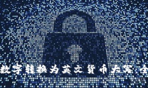 如何将数字转换为英文货币大写：全面指南