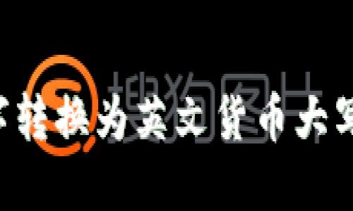 如何将数字转换为英文货币大写：全面指南