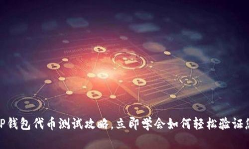 2025必看：TP钱包代币测试攻略，立即学会如何轻松验证您的数字资产
