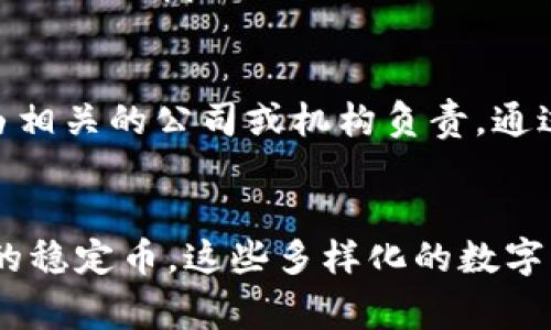 数字货币的发行与单位各具特色，通常由不同的实体或组织进行。以下是一些主要数字货币及其发行单位的介绍。

比特币（Bitcoin）
比特币是第一种也是最著名的数字货币，它由中本聪（Satoshi Nakamoto）在2009年首次推出。比特币不受任何国家或金融机构的控制，这使得它成为了一种去中心化的货币。比特币的发行基于区块链技术，矿工们通过计算复杂的数学问题来验证交易，并以此获得新产生的比特币作为奖励。

以太坊（Ethereum）
以太坊是一个开源的区块链平台，允许开发者创建和发布智能合约及去中心化应用程序（DApps）。以太坊的原生货币称为以太（Ether），它不仅用于支付交易费用，还可以作为一种投资工具。以太坊的发行和更改由以太坊基金会及其社区共同管理，从而保证了一定程度的去中心化。

瑞波币（Ripple/XRP）
瑞波币是由Ripple Labs开发的一种数字货币，其主要目的是促进全球支付的速度和透明度。与比特币和以太坊不同，瑞波币并不是通过挖矿生成的，而是由Ripple Labs预先发行的总量为1000亿个XRP。Ripple系统通过其协议对金融机构之间的交易进行结算。

稳定币（Stablecoins）
稳定币是一类特别的数字货币，其价值通常挂钩于法定货币或其他资产。常见的稳定币有Tether（USDT）、USD Coin（USDC）等。这类货币的发行主要由相关的公司或机构负责，通过资产储备来维持其价值的稳定性。稳定币在数字货币市场中扮演着重要的角色，因为它们为更加稳定的交易提供了基础。

小结
通过以上分析，我们可以看到，不同的数字货币由不同的单位或机构发行，各自具有不同的特性和使用场景。从去中心化的比特币，到依靠中心化机构的稳定币，这些多样化的数字资产正逐渐改变我们的金融生态系统。对于投资者和普通用户来说，理解这些货币的发行单位和特性，将有助于更好地参与这个快速发展的数字经济。