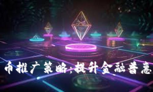中国数字货币推广策略：提升金融普惠的关键之路